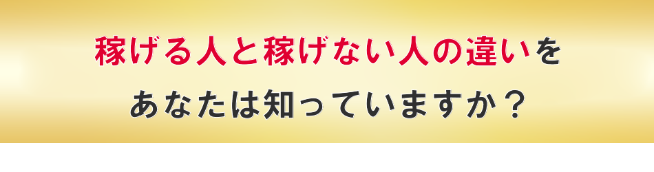 稼げる人と稼げない人の違いを知っていますか？