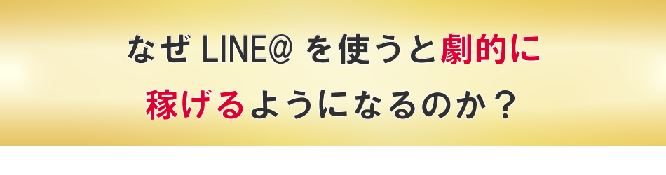 なぜ、LINE@を使うと稼げるようになるのか？