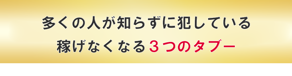 あなたが稼げない３つの理由を排除します