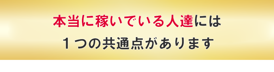 本当に稼いでいる人達は何をしているのか？